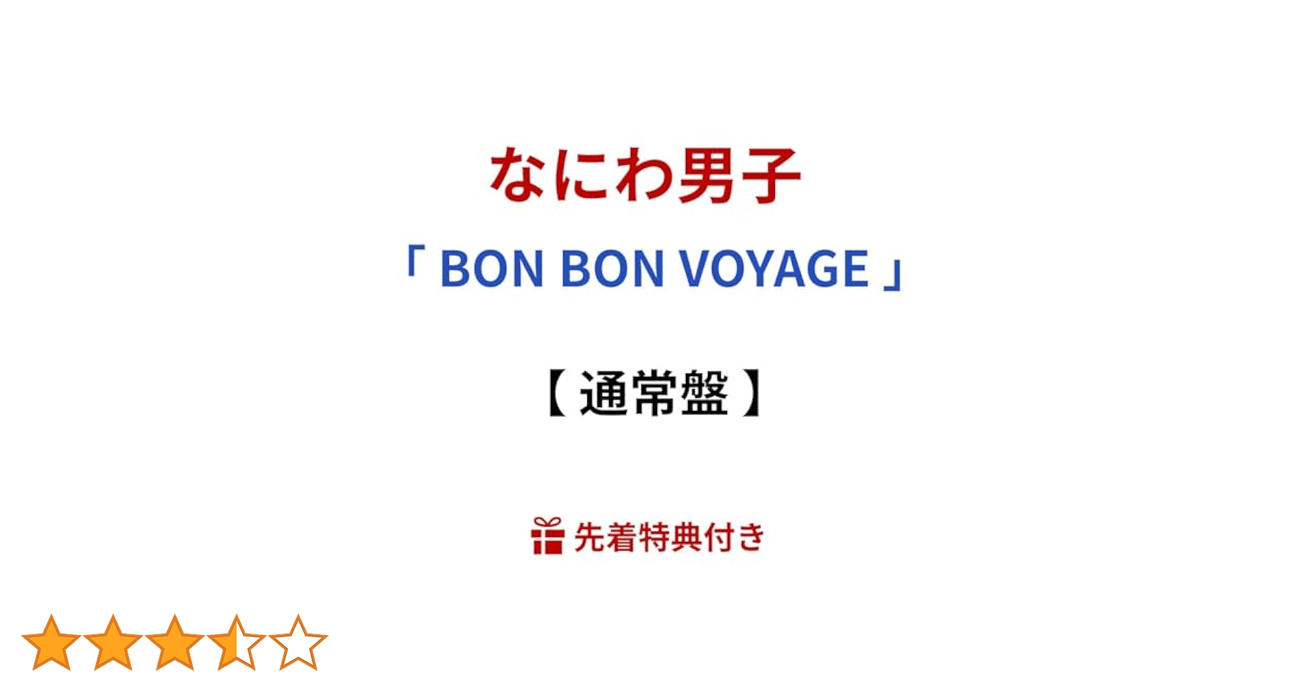 Amazon.co.jp: 【 通常盤 】 なにわ男子 / 4th アルバム 「 BON